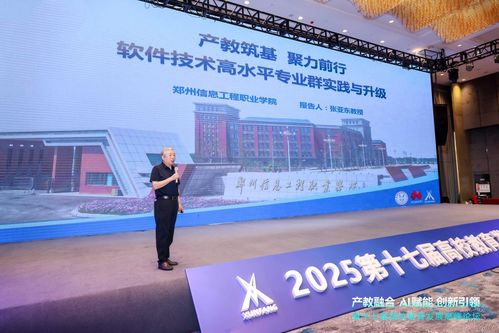 鄭州信息工程職業(yè)學(xué)院副校長(zhǎng)張亞?wèn)|教授在第十七屆高校教育高峰論壇發(fā)表主題報(bào)告，聚焦鄭州軟件教育發(fā)展