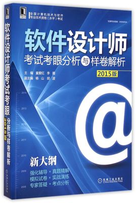 《軟件設(shè)計師考試考眼分析與樣卷解析（2015版新大綱）》——備考指南與核心內(nèi)容解析